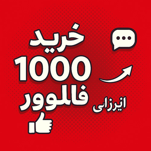 1000 فالوور ایرانی