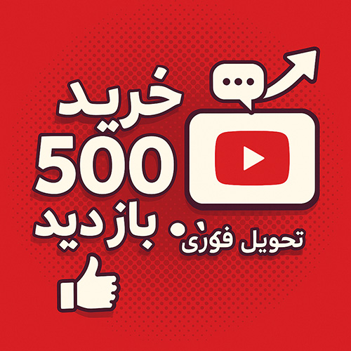 500 بازدید ویدئو